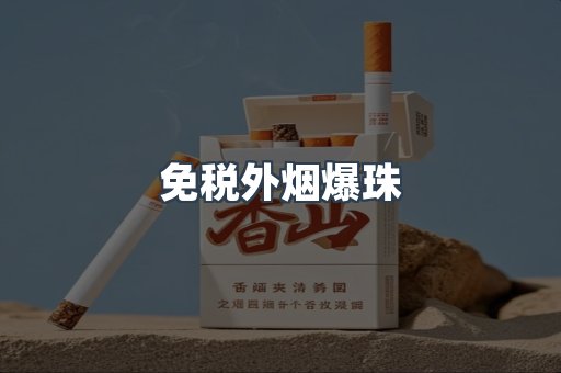 进口香烟